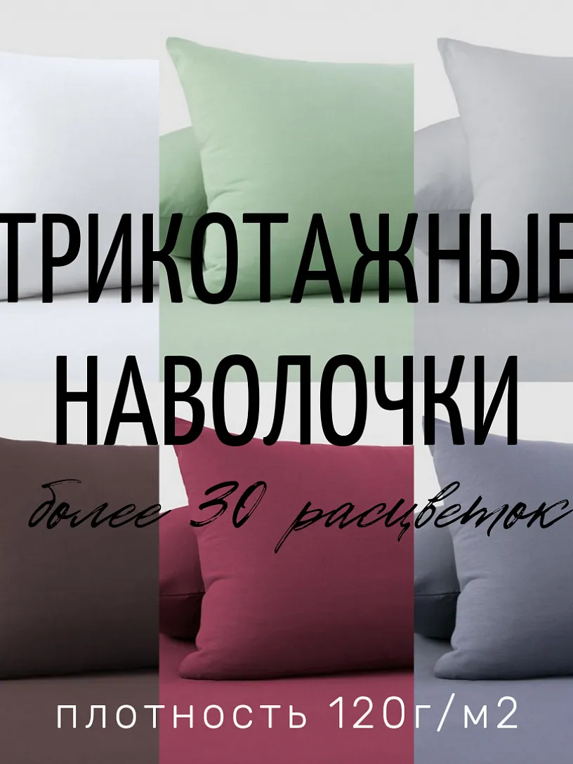 Трикотажные наволочки, набор из 2 шт Н-3