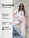 Костюм"Глэм"_О460/бежевый